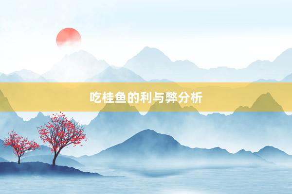 吃桂鱼的利与弊分析