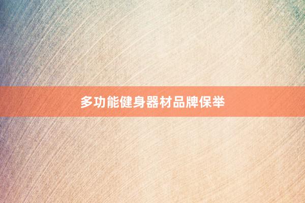 多功能健身器材品牌保举