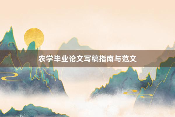 农学毕业论文写稿指南与范文